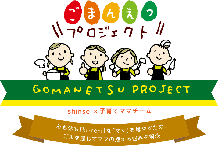 ごまんえつプロジェクト shinsei×育てママチーム