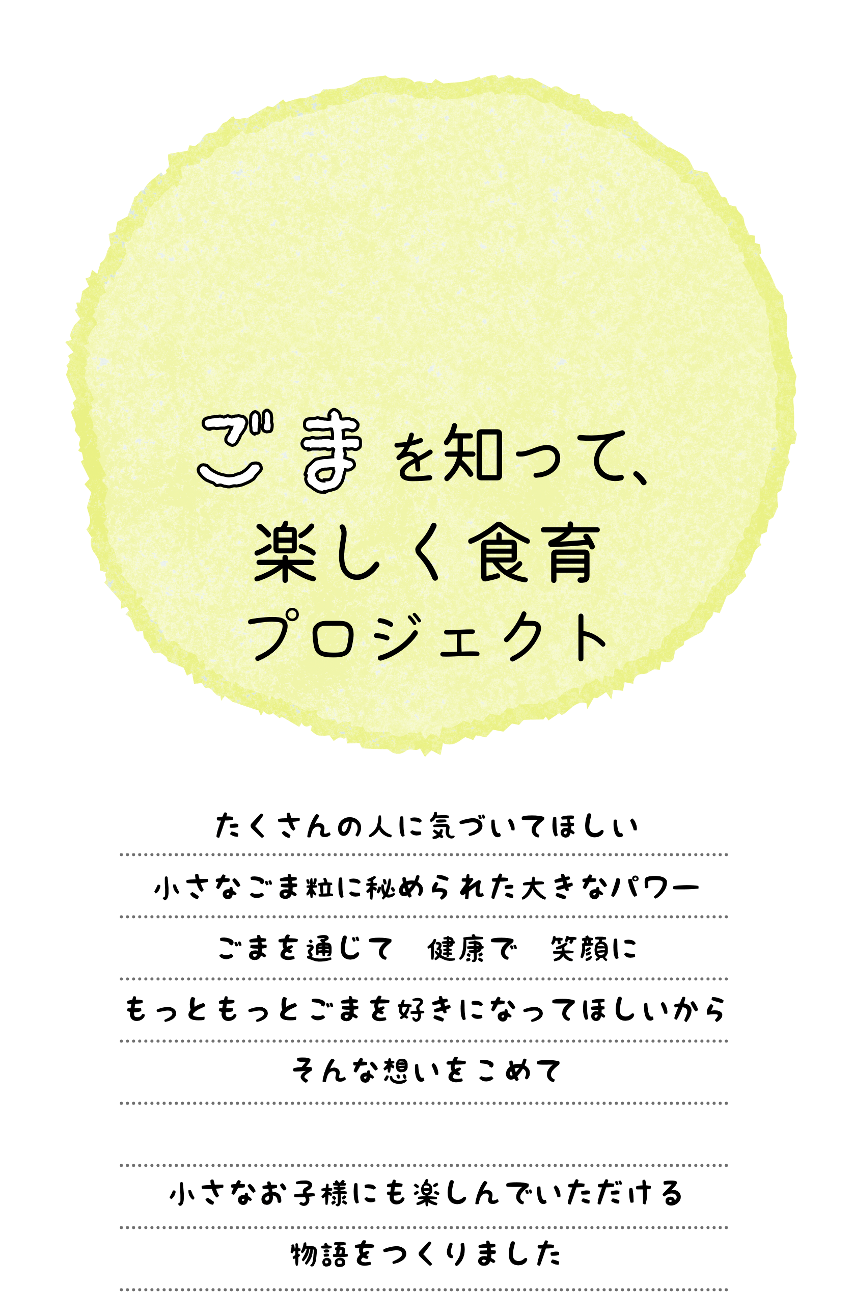 ごまを通じて 幼児向け食育プロジェクト