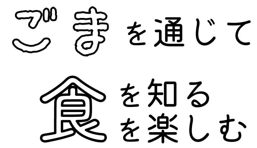 ごまを通じて食を知る食を楽しむ