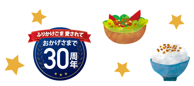 ふりかけごま愛されておかげさまで30周年