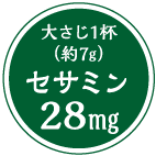 大さじ1杯(約7g)セサミン28mg