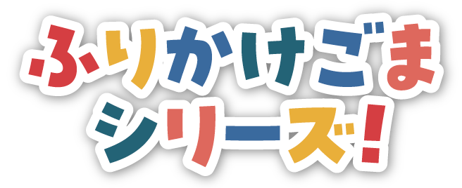 ふりかけごま シリーズ!