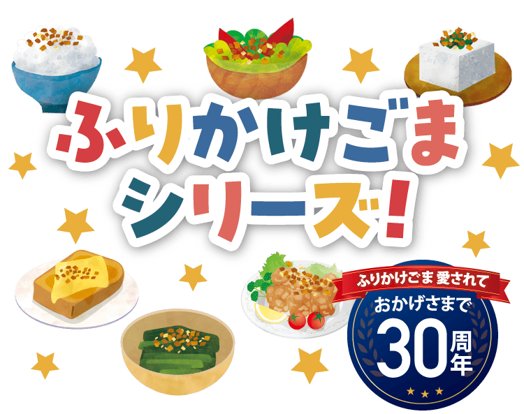 ふりかけごま シリーズ!