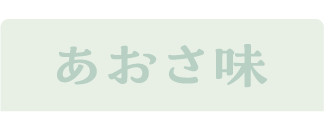 あおさ味