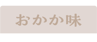 おかか味