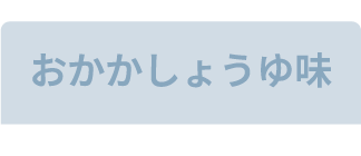 おかかしょうゆ味