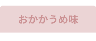 おかかうめ味