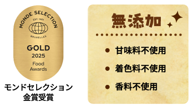 モンドセレクション金賞受賞 無添加 甘味料不使用 着色料不使用 香料不使用