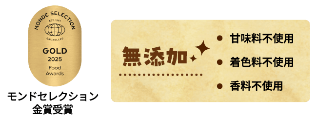 モンドセレクション金賞受賞 無添加 甘味料不使用 着色料不使用 香料不使用