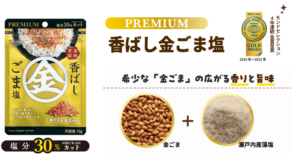 PREMIUM 香ばし金ごま塩