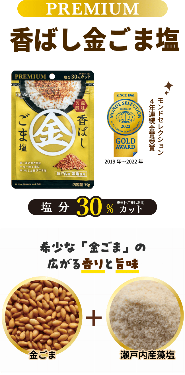 PREMIUM 香ばし金ごま塩