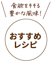 食欲をそそる豐かな風味!おすすめレシピ