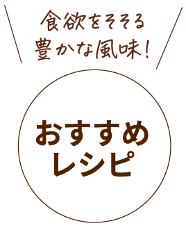 食欲をそそる豐かな風味!おすすめレシピ