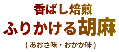 香ばし焙煎ふりかける胡麻(あおさ味・おかか味)