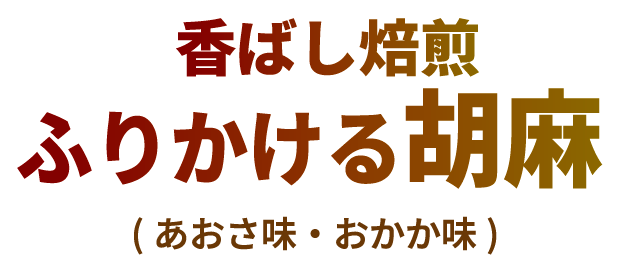 香ばし焙煎ふりかける胡麻(あおさ味・おかか味)