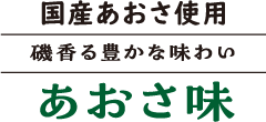 国産あおさ使用磯 香 る 豊か な 味 わいあおさ味