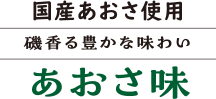 国産あおさ使用磯 香 る 豊か な 味 わいあおさ味