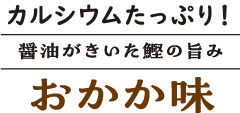 カルシウムたっぷり!醤油がきいた鰹の旨みおかか味