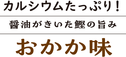 カルシウムたっぷり!醤油がきいた鰹の旨みおかか味