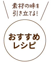 素材の味を引き立てる!おすすめレシピ