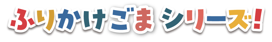 ふりかけごま シリーズ!