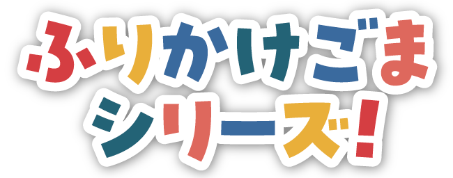 ふりかけごま シリーズ!