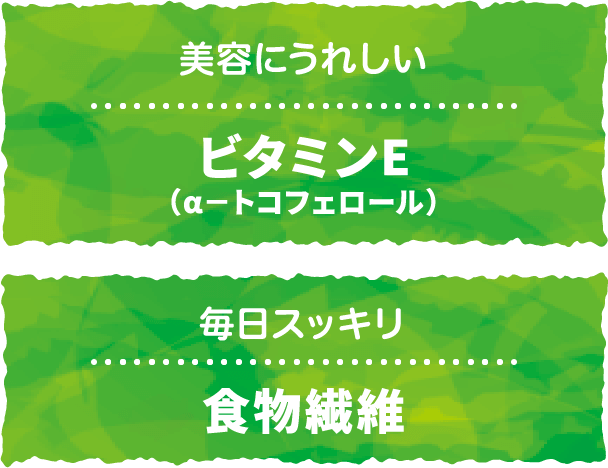 美容にうれしいビタミンE、毎日スッキリ食物繊維