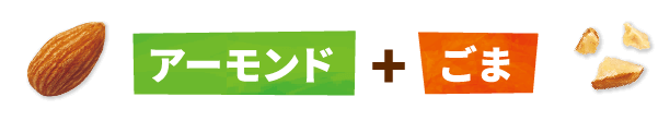 アーモンド+ごま