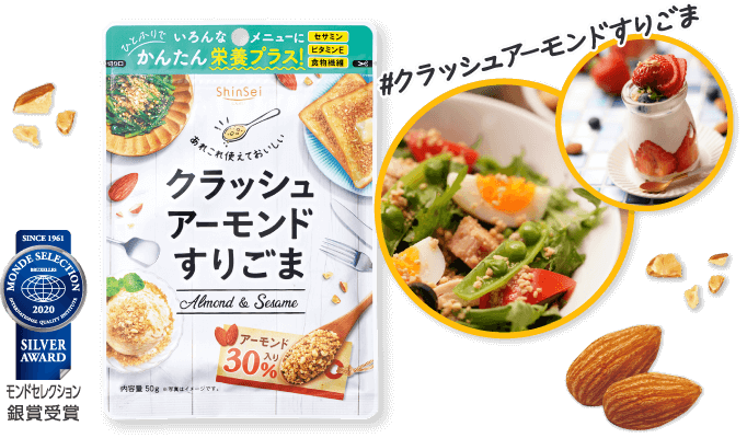 クラッシュアーモンドすりごま