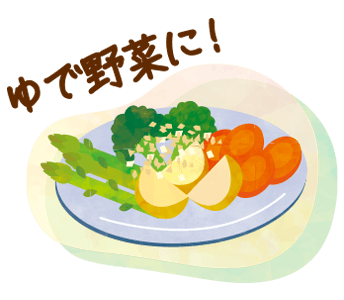 ゆで野菜に！