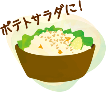 ポテトサラダに！