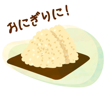 おにぎりに！