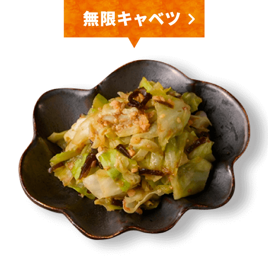 無限キャベツ