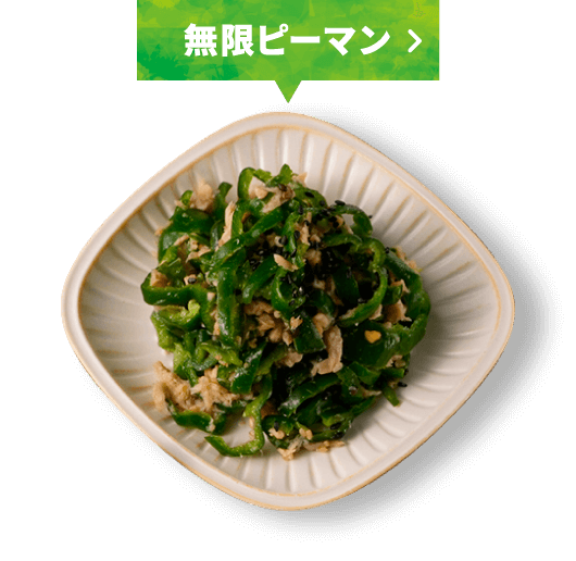 無限ピーマン