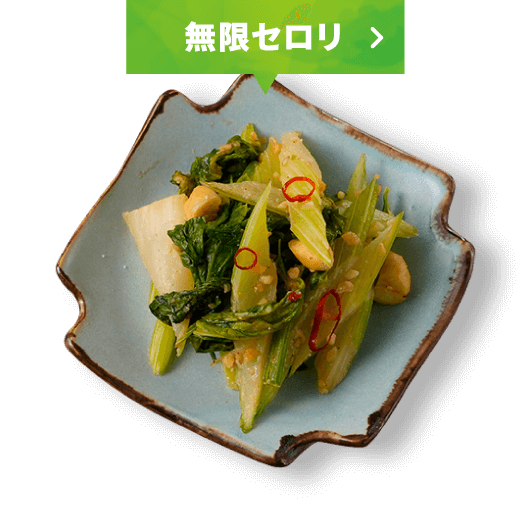 無限セロリ