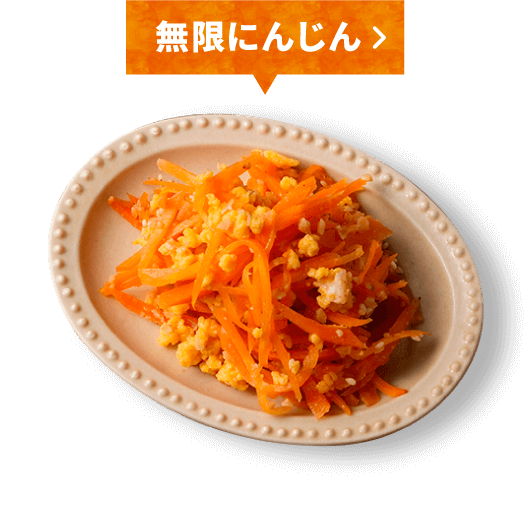 無限にんじん