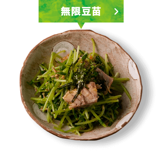 無限豆苗