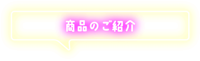 商品のご紹介