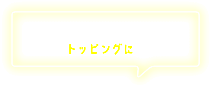 色々なスイーツやドリンクのトッピングに！