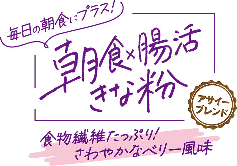 毎日の朝食にプラス!朝食×腸活きな粉アサイーブレンド食物繊維たっぷり!さわやかなベリー風味