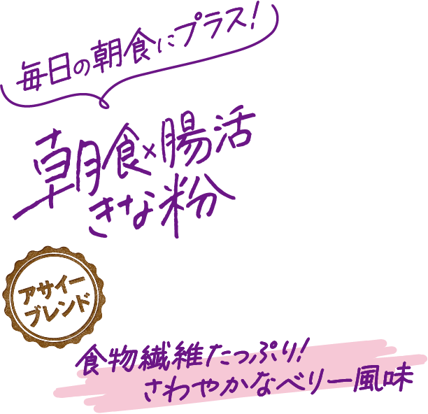毎日の朝食にプラス!朝食×腸活きな粉アサイーブレンド食物繊維たっぷり!さわやかなベリー風味