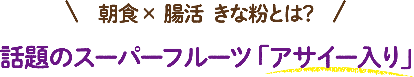 朝食×腸活きな粉とは？ 話題のスーパーフルーツ「アサイー入り」
