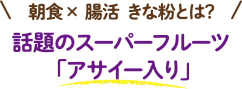 朝食×腸活きな粉とは？ 話題のスーパーフルーツ「アサイー入り」