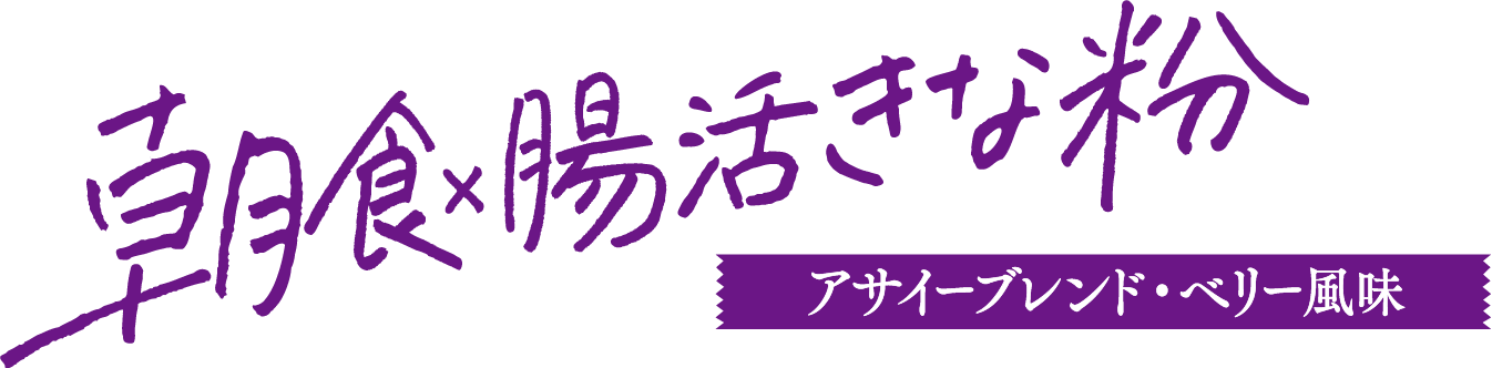 朝食×腸活きな粉 アサイーブレンド・ベリー風味