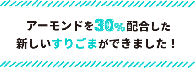 アーモンドを30％配合した新しいすりごまができました！