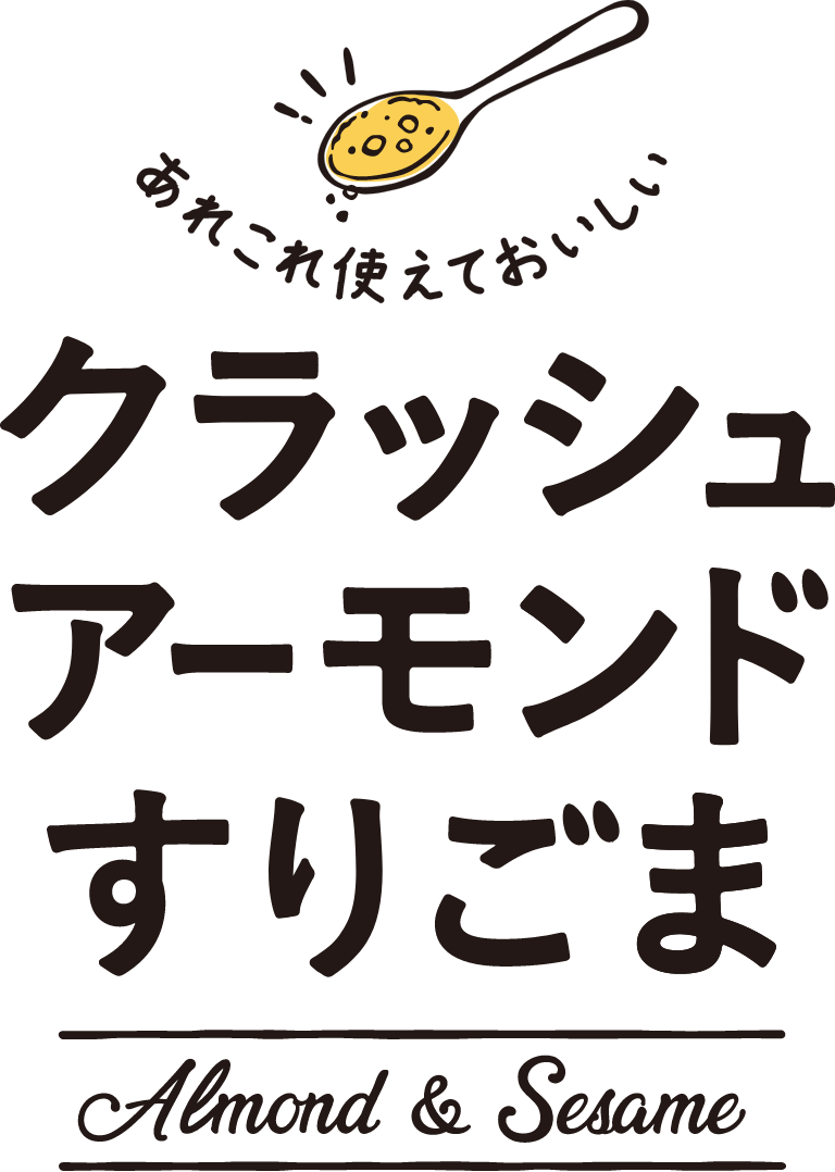 クラッシュアーモンドすりごま