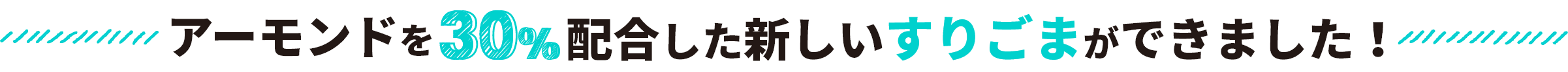 アーモンドを30％配合した新しいすりごまができました！