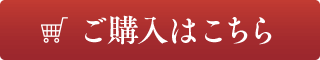 ご購入はこちら