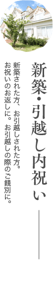 新築引越し内祝い