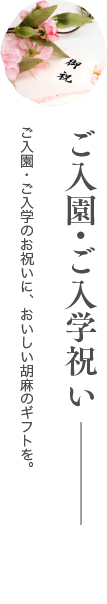 ご入園・ご入学祝い